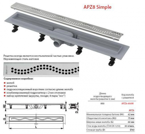 Душевой канал Alcaplast  APZ8-650M с решеткой  Душевой канал Alcaplast  APZ8-650M с решеткой